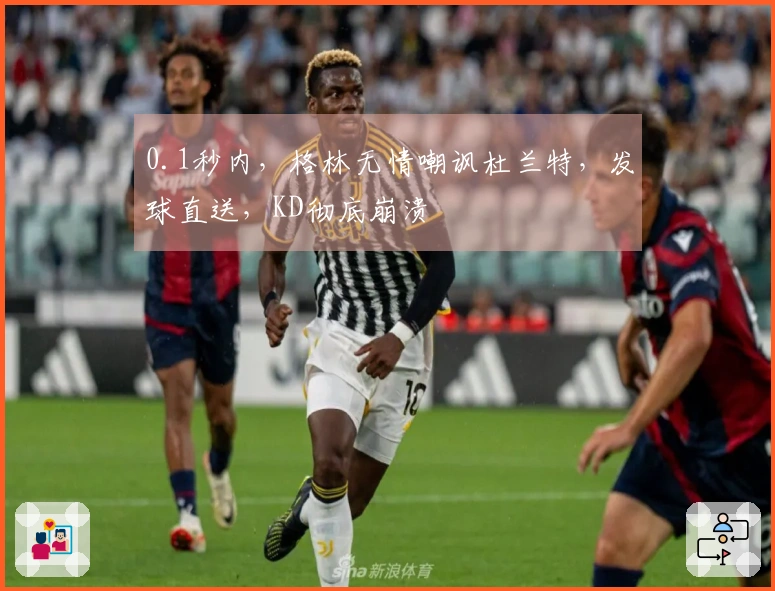 0.1秒内，格林无情嘲讽杜兰特，发球直送，KD彻底崩溃