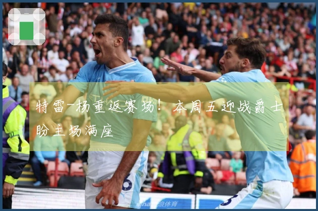 特雷-杨重返赛场!本周五迎战爵士盼主场满座