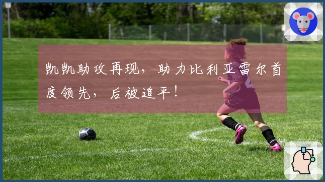 凯凯助攻再现，助力比利亚雷尔首度领先，后被追平！