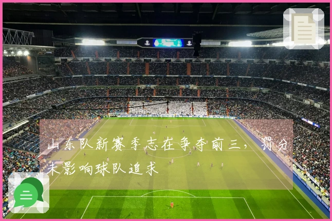 山东队新赛季志在争夺前三，罚分未影响球队追求