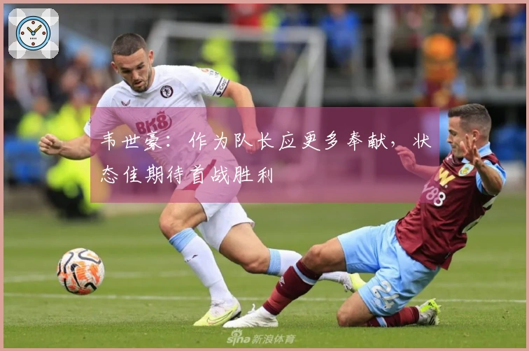 韦世豪：作为队长应更多奉献，状态佳期待首战胜利