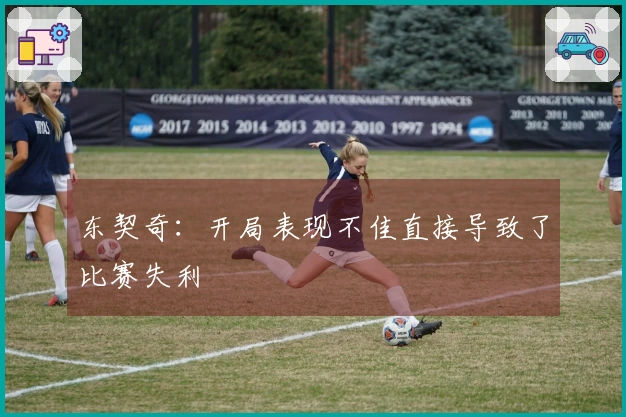东契奇：开局表现不佳直接导致了比赛失利