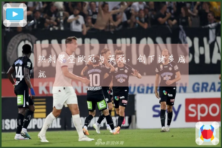 热刺攀登欧冠与英冠，创下诸多成就