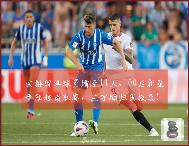 女排留洋球员增至11人，00后新星登陆越南联赛，庄宇珊归国救急！