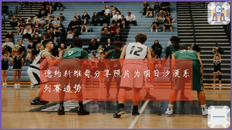 德约科维奇分享照片为明日沙漠系列赛造势