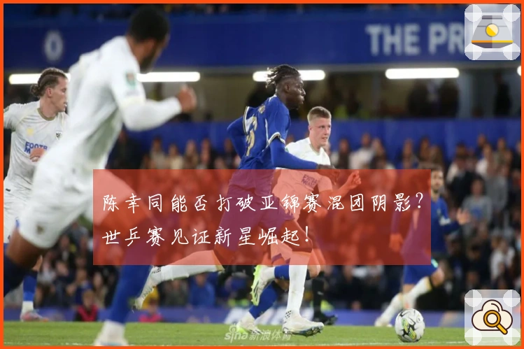 陈幸同能否打破亚锦赛混团阴影？世乒赛见证新星崛起！