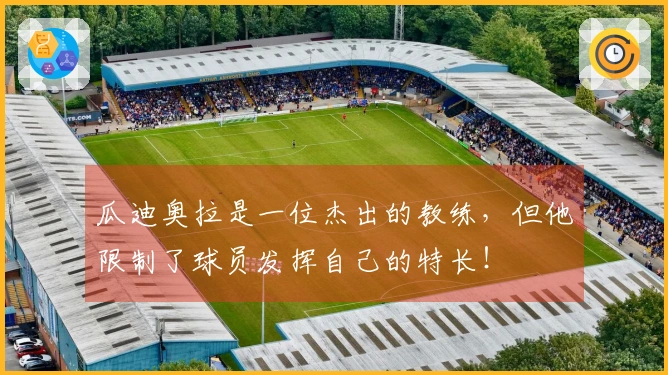瓜迪奥拉是一位杰出的教练，但他限制了球员发挥自己的特长！