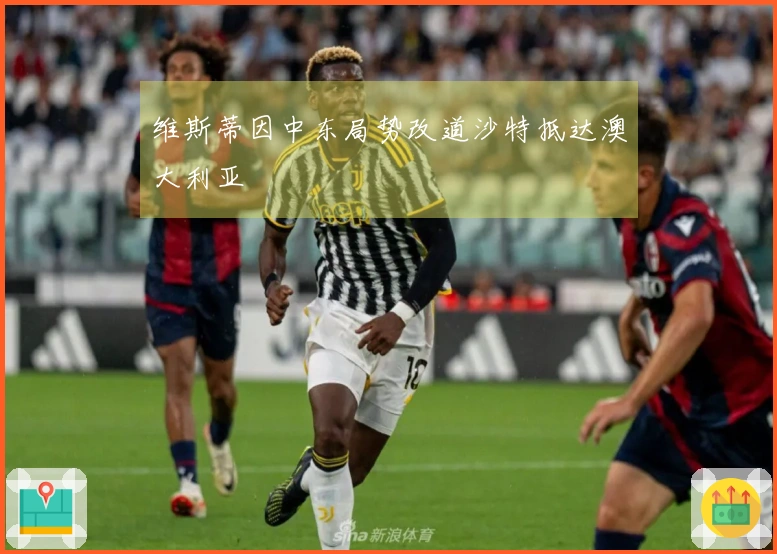 维斯蒂因中东局势改道沙特抵达澳大利亚