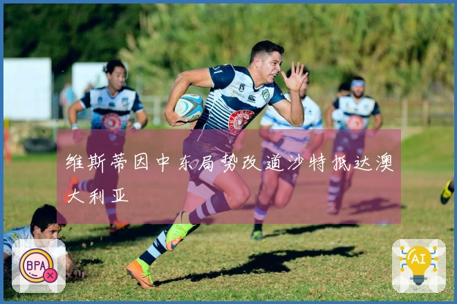 维斯蒂因中东局势改道沙特抵达澳大利亚